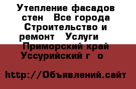 Утепление фасадов стен - Все города Строительство и ремонт » Услуги   . Приморский край,Уссурийский г. о. 